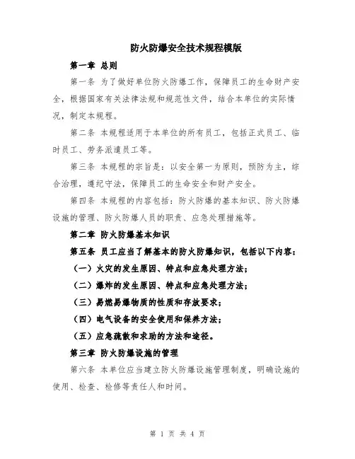 防火防爆安全技术规程模版