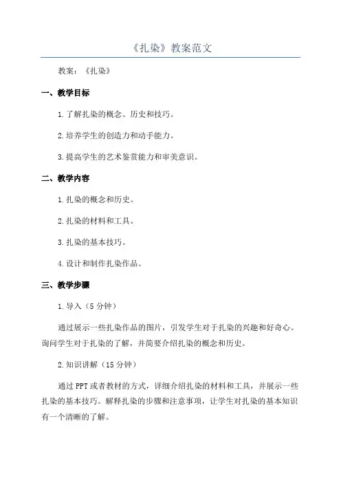 《扎染》教案范文