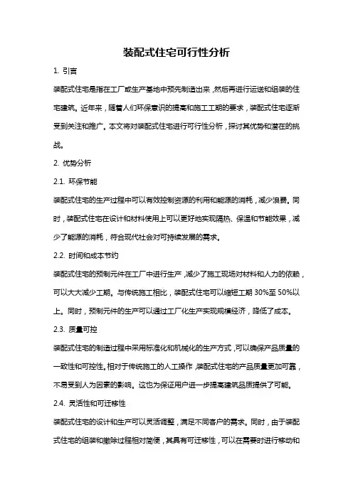 装配式住宅可行性分析