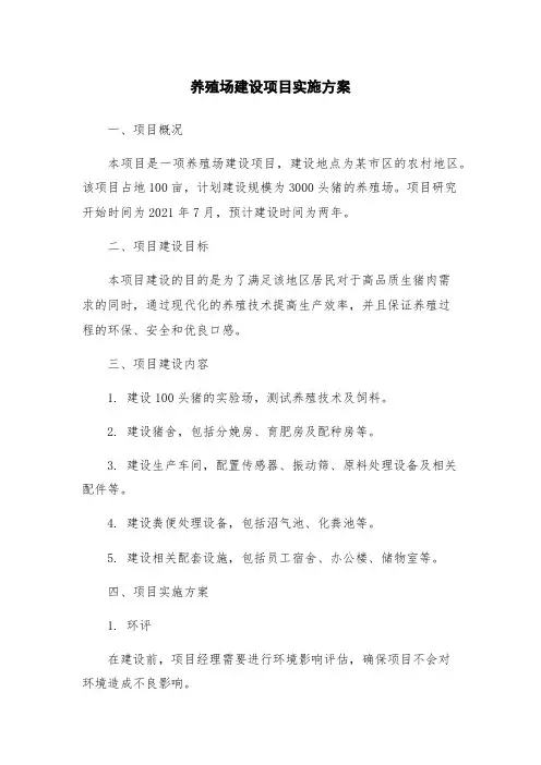 养殖场建设项目实施方案
