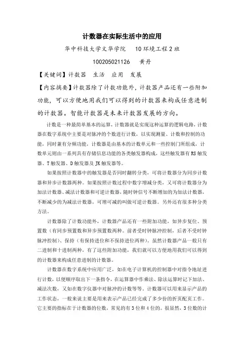 计数器在实际生活中的应用