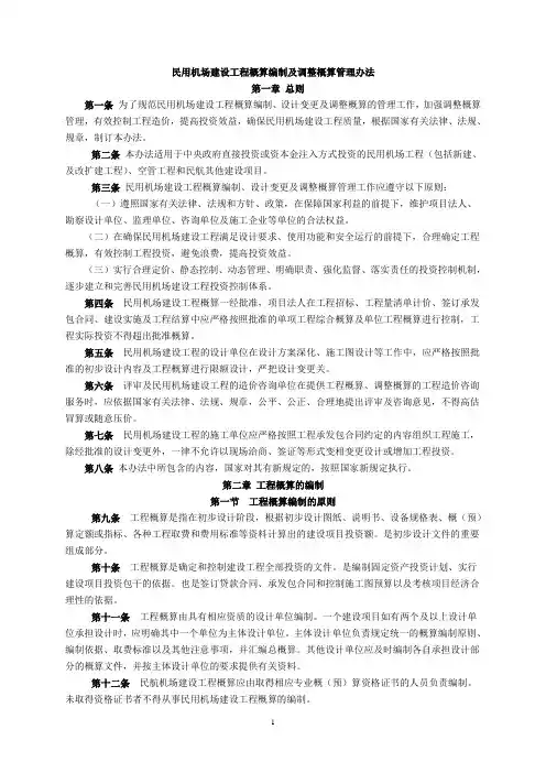 民航概算编制及调整概算管理办法