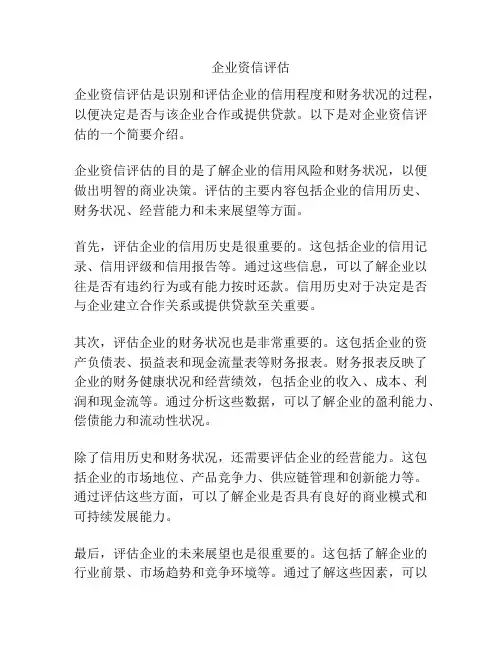 企业资信评估