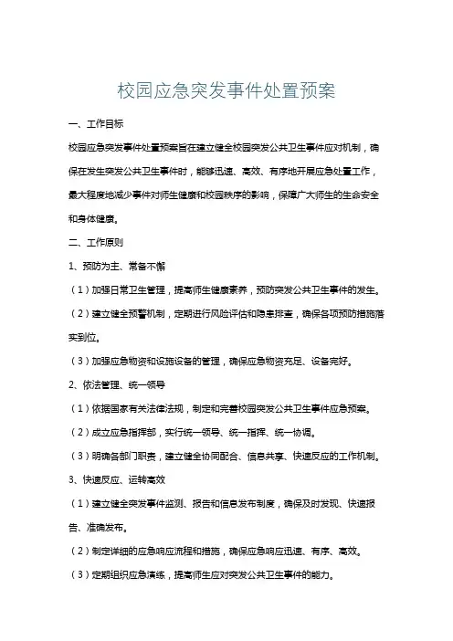 校园应急突发事件处置预案