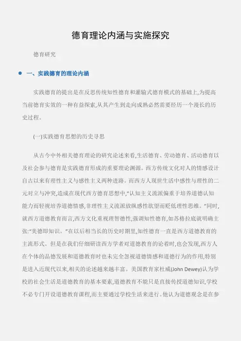 (德育研究)德育理论内涵与实施探究