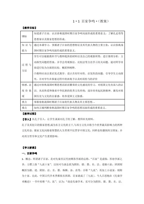 人民版高中历史必修三1-1百家争鸣(教案)