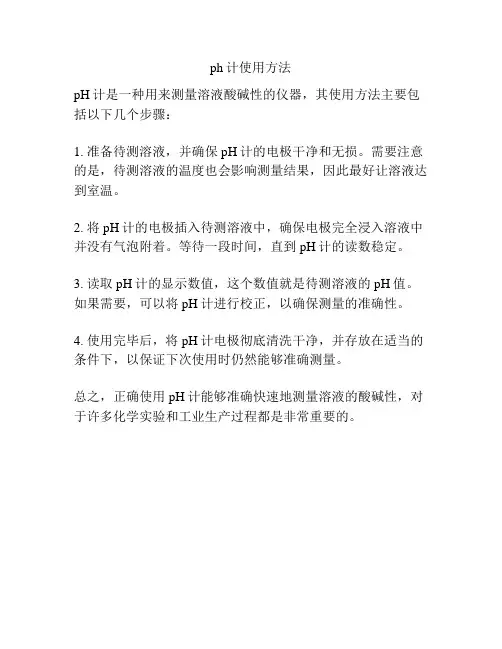 ph计使用方法