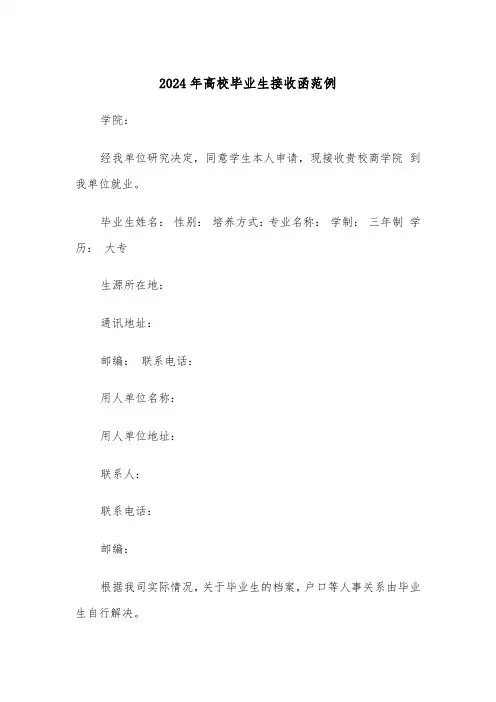 2024年高校毕业生接收函范例（三篇）
