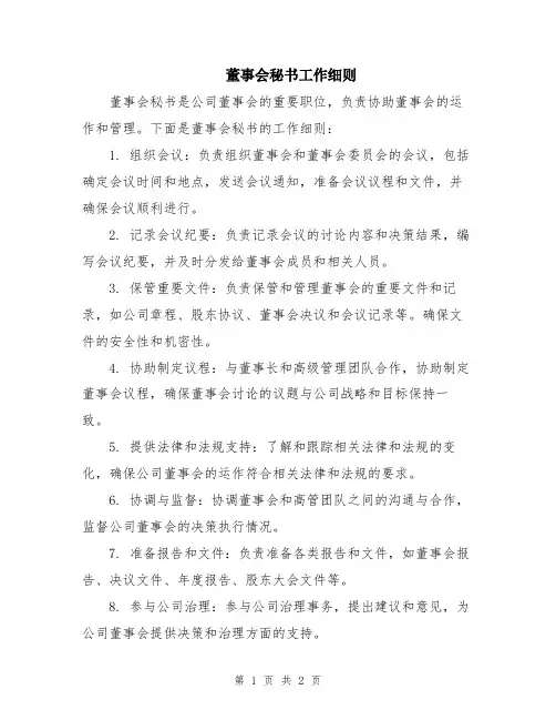 董事会秘书工作细则