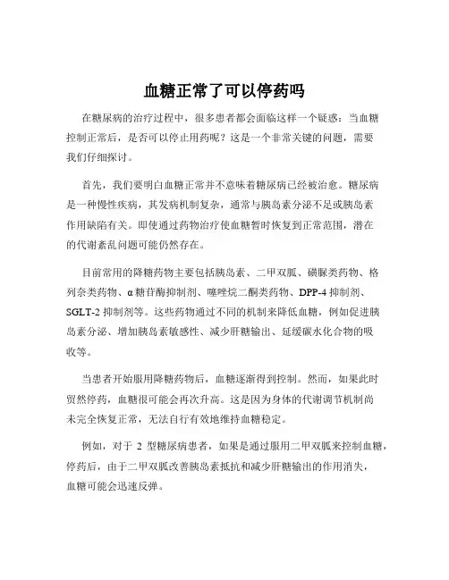 血糖正常了可以停药吗