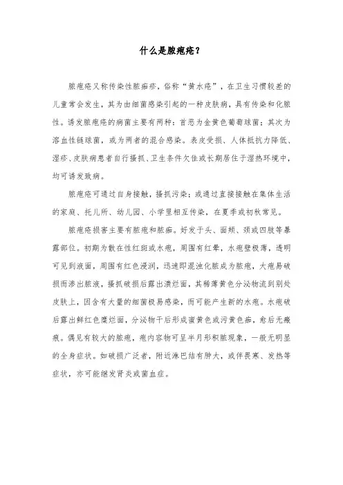 什么是脓疱疮？