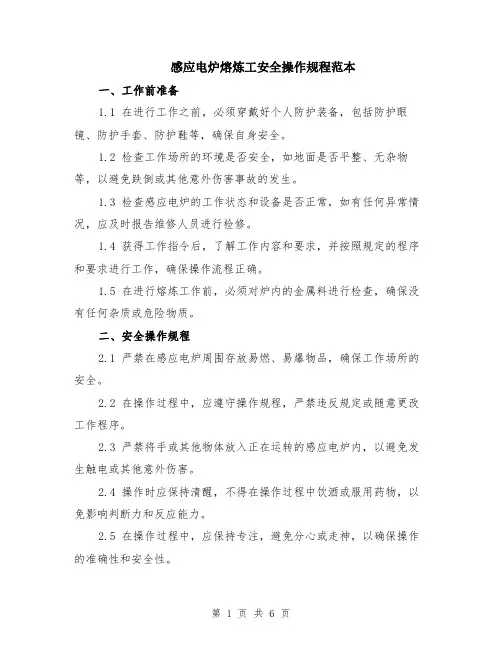 感应电炉熔炼工安全操作规程范本（2篇）