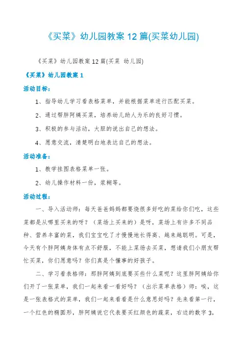 《买菜》幼儿园教案12篇