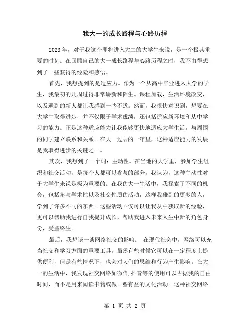 我大一的成长路程与心路历程