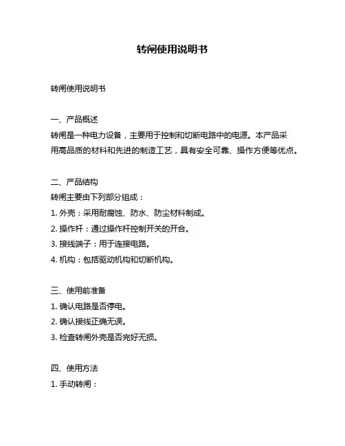 转闸使用说明书