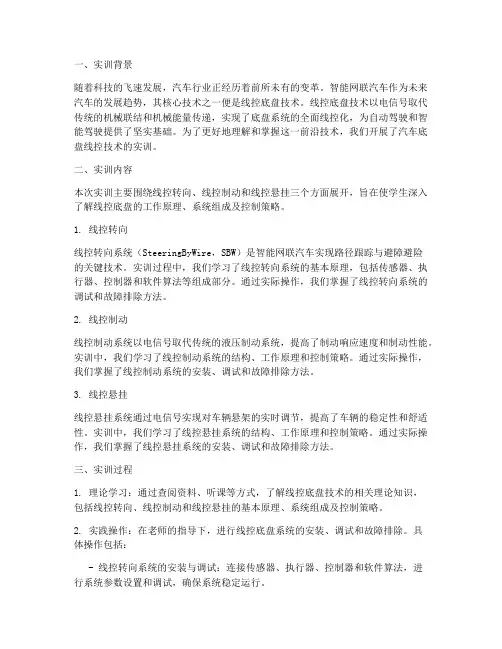 汽车底盘线控的实训报告