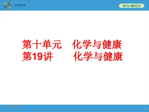 讲化学与健康PPT课件