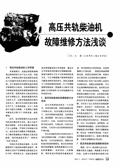高压共轨柴油机故障维修方法浅谈