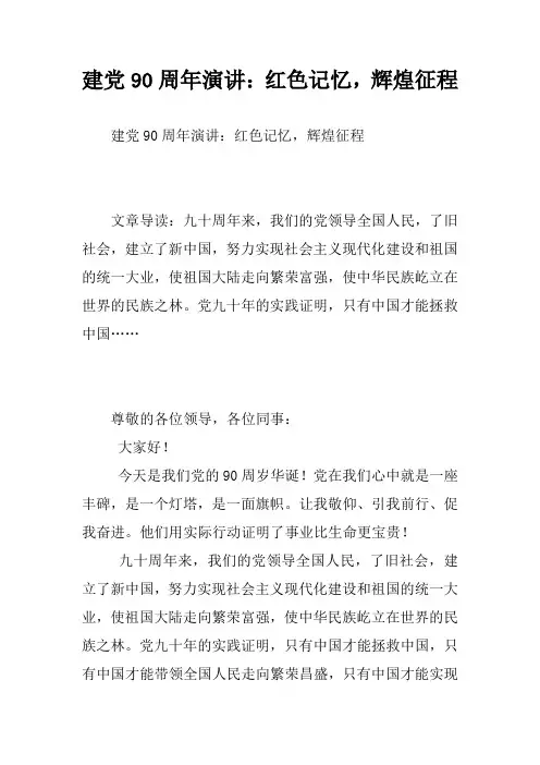 建党90周年演讲：红色记忆,辉煌征程
