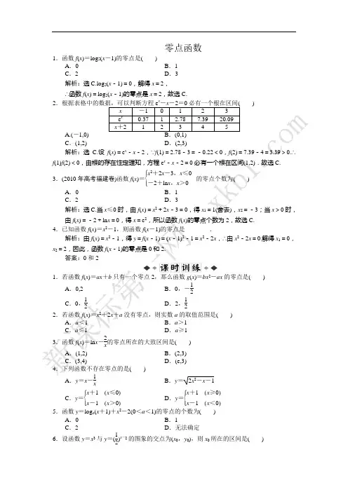 高中 零点函数经典习题 及答案解析(必修1)