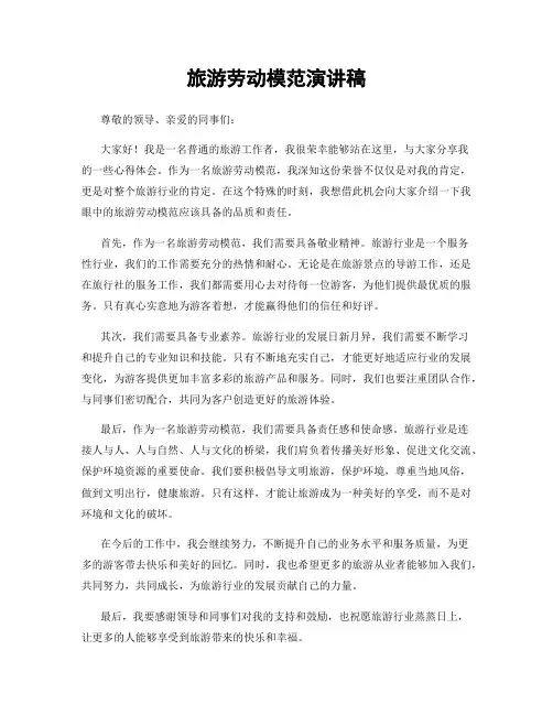 旅游劳动模范演讲稿