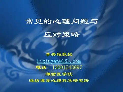 大学生心理压力与应对策略