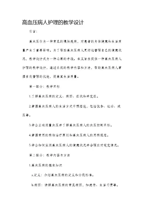 高血压病人护理的教学设计