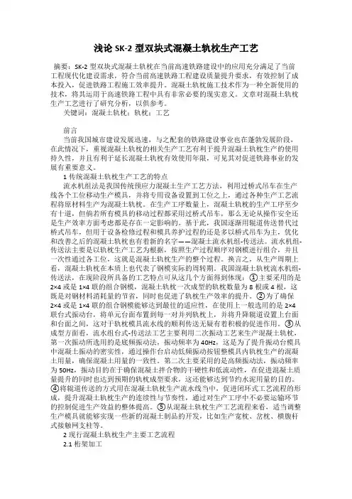 浅论SK-2型双块式混凝土轨枕生产工艺