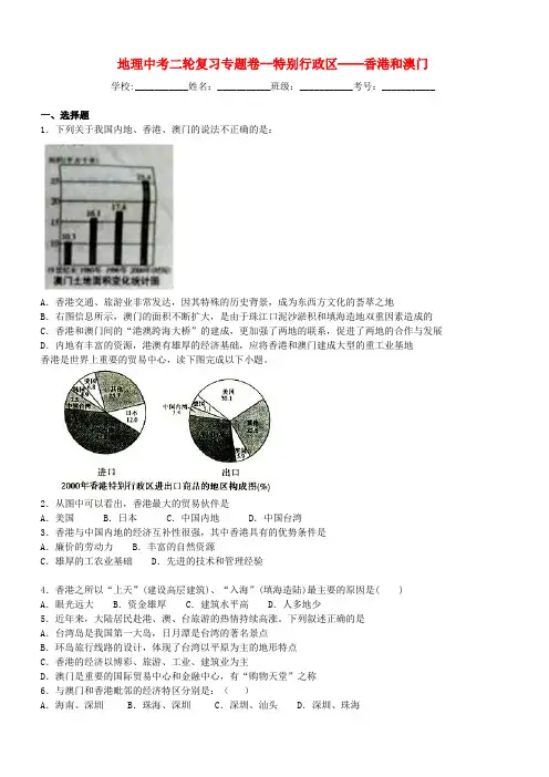 中考地理二轮专题练习：特别行政区-香港和澳门(含答案)