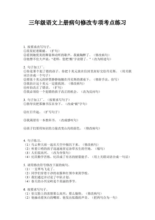 三年级语文上册病句修改专项考点练习