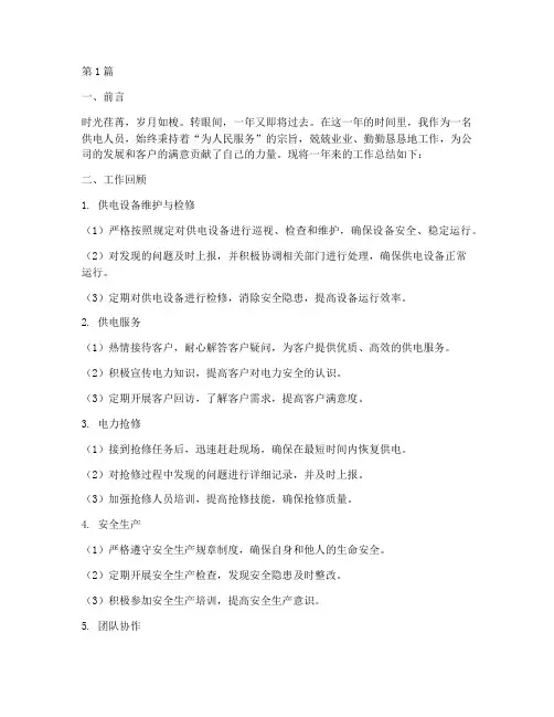 供电人员工作总结范文(3篇)
