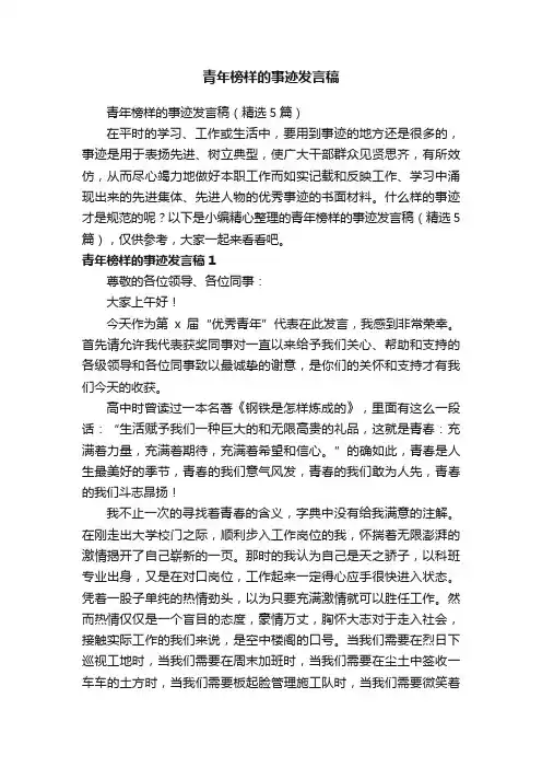 青年榜样的事迹发言稿（精选5篇）