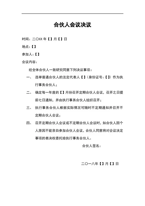 合伙人会议决议(执行事务合伙人、合伙人会议)