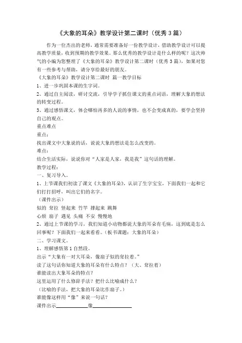 《大象的耳朵》教学设计第二课时(优秀3篇)