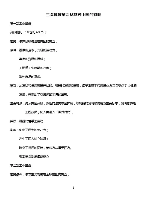 三次科技革命及其对中国的影响