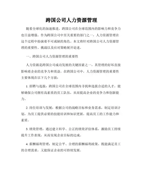 跨国公司人力资源管理