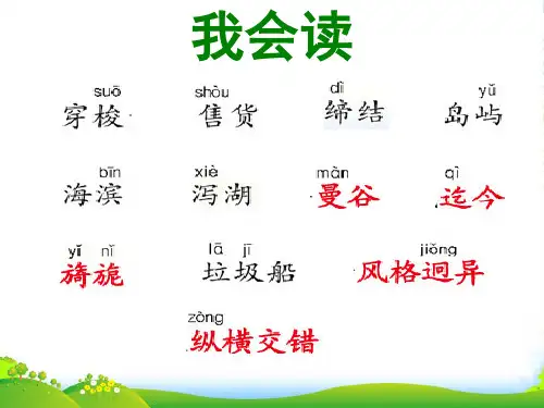 西师大版小学四年级上册语文第16课《水都威尼斯》课件PPT