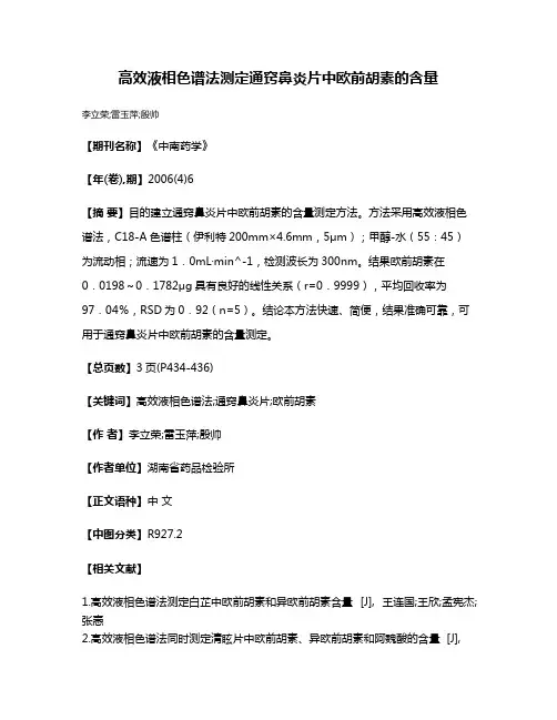 高效液相色谱法测定通窍鼻炎片中欧前胡素的含量