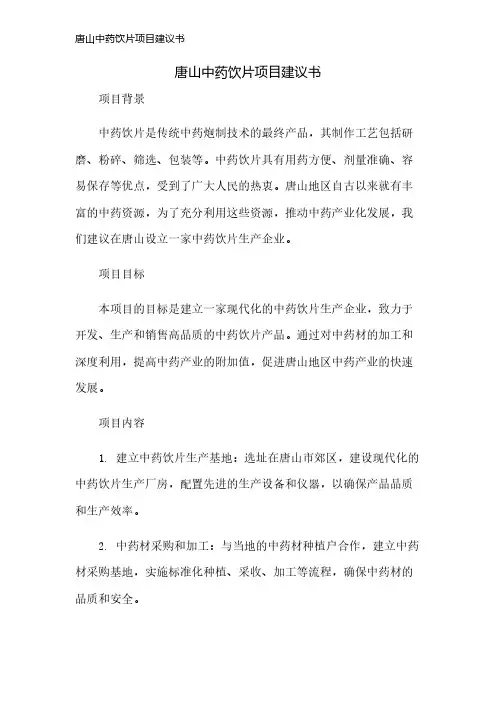 唐山中药饮片项目建议书