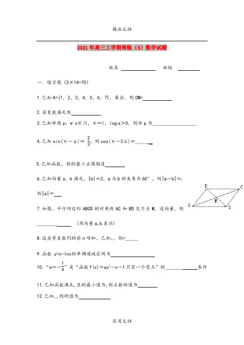 2021年高三上学期周练(4)数学试题