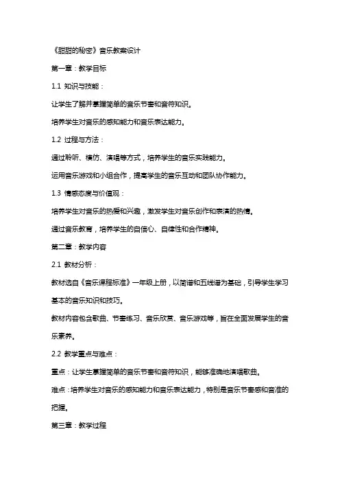 《甜甜的秘密》音乐教案设计
