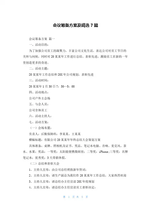 会议筹备方案及精选7篇