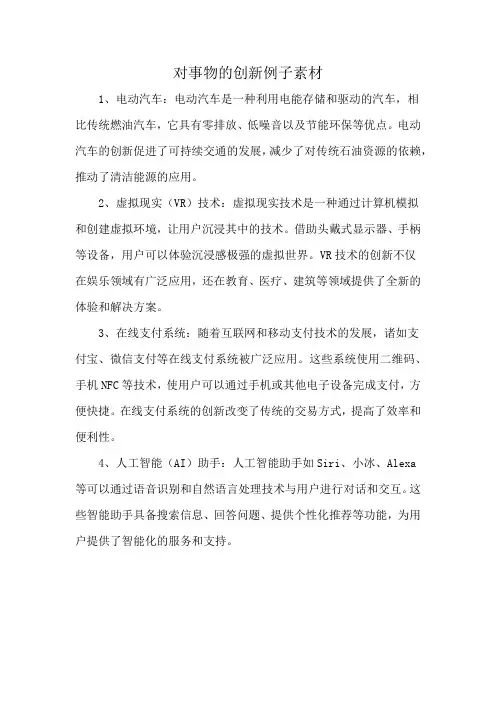对事物的创新例子素材