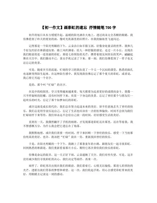 【初一作文】画彩虹的遗忘 抒情随笔700字