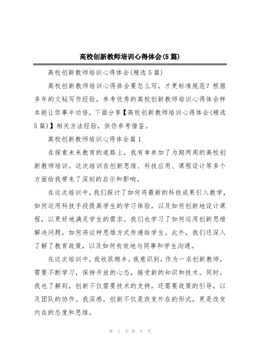 高校创新教师培训心得体会(5篇)