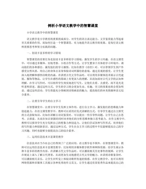 例析小学语文教学中的智慧课堂