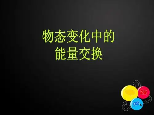 《物态变化中的能量交换》说课,教案