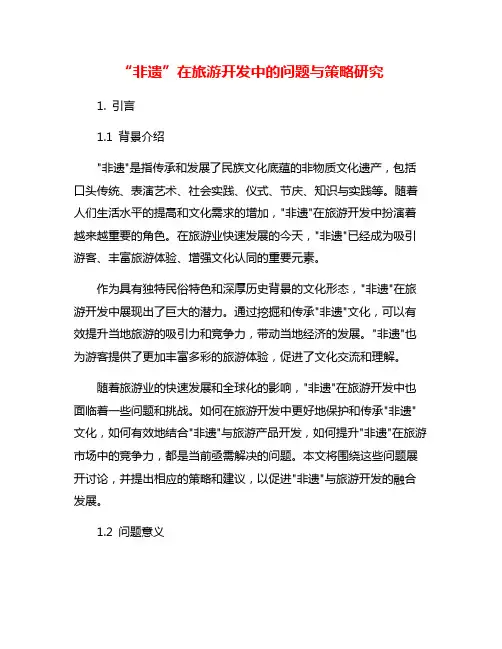 “非遗”在旅游开发中的问题与策略研究
