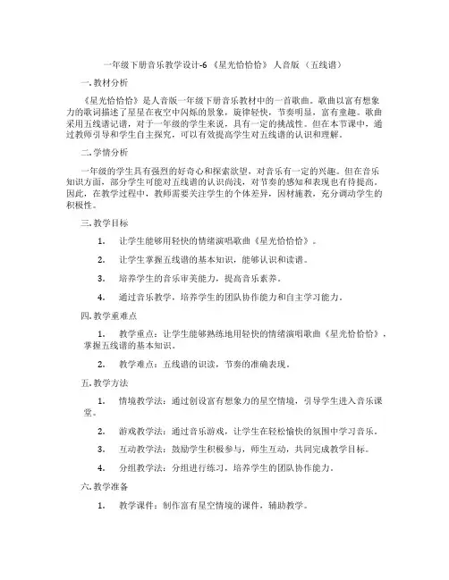 一年级下册音乐教学设计-6《星光恰恰恰》人音版(五线谱)