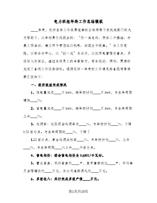 电力班组年终工作总结模板(4篇)